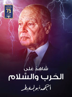 cover image of شاهد على الحرب والسلام